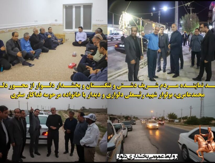 بازدید نماینده مردم شریف دشتی و تنگستان و بخشدار دلوار از محور دلوار محمدعامری بولوار شهید رئیسعلی دلواری و دیدار با خانواده مرحومه فداکار صفری