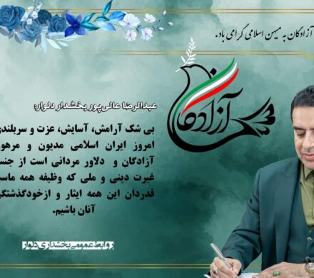 پیام بخشدار دلوار به مناسبت سالروز ورود آزادگان سر افراز را به میهن عزیز اسلامی ایران