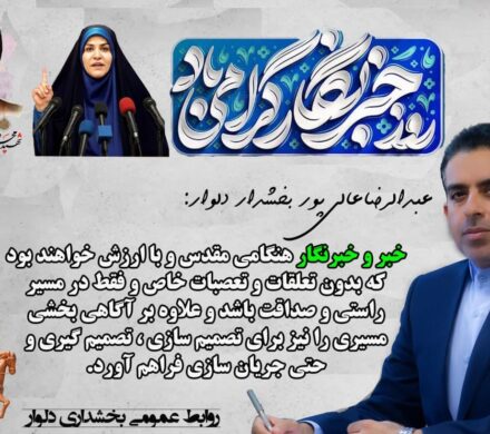 عبدالرضا عالی پوربخشدار دلوار طی پیامی روز خبرنگار را گرامی داشت