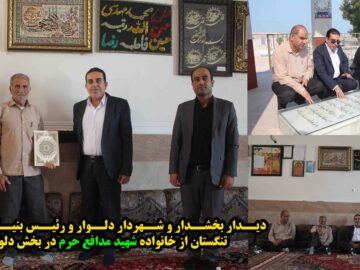 دیدار بخشدار و شهردار دلوار و رئیس بنیاد شهید تنگستان از خانواده شهید مدافع حرم در بخش دلوار