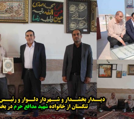دیدار بخشدار و شهردار دلوار و رئیس بنیاد شهید تنگستان از خانواده شهید مدافع حرم در بخش دلوار
