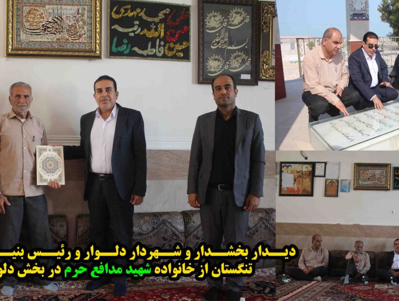 دیدار بخشدار و شهردار دلوار و رئیس بنیاد شهید تنگستان از خانواده شهید مدافع حرم در بخش دلوار