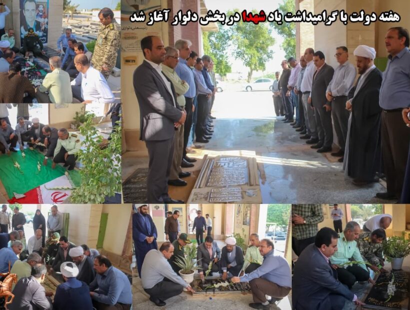هفته دولت با گرامیداشت یاد شهدا در بخش دلوار آغاز شد