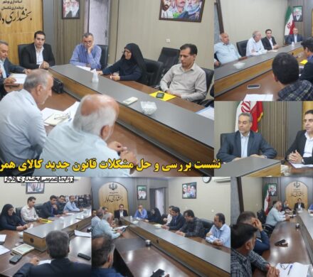 نشست بررسی و حل مشکلات قانون جدید کالای همراه ملوان