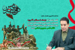 پیام تبریک بخشداردلوار به مناسبت هفته دفاع مقدس
