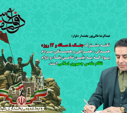 پیام تبریک بخشداردلوار به مناسبت هفته دفاع مقدس