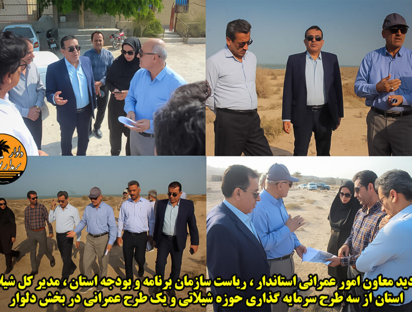 بازدید معاون امور عمرانی استاندار ، ریاست سازمان برنامه و بودجه استان ، مدیر کل شیلات استان از سه طرح سرمایه گذاری حوزه شیلاتی و یک طرح عمرانی در بخش دلوار