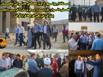 استاندار بوشهر از پروژه‌های عمرانی تنگستان در بخش دلوار، بازدید و در جریان آخرین وضعیت پیشرفت فیزیکی طرح‌ها قرار گرفت.