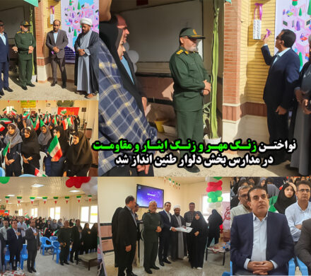 نواختن زنگ مهر و زنگ ایثار و مقاومت در مدارس بخش دلوار طنین انداز شد