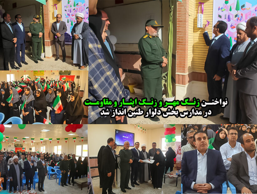 نواختن زنگ مهر و زنگ ایثار و مقاومت در مدارس بخش دلوار طنین انداز شد