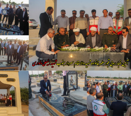 آئین غبار روبی قبور مطهر خانواده شهید والا مقام سردار جنوب شهید رئیسعلی دلواری