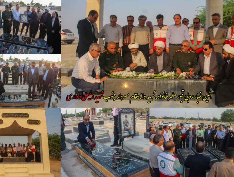 آئین غبار روبی قبور مطهر خانواده شهید والا مقام سردار جنوب شهید رئیسعلی دلواری