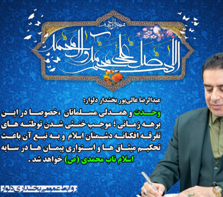 پیام تبریک بخشداردلوار بمناسبت هفته وحدت