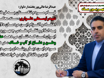 پیام بخشدار دلوار به مناسبت گرامی‌‌داشت سالروز شهادت شهیدرئیسعلی‌دلواری