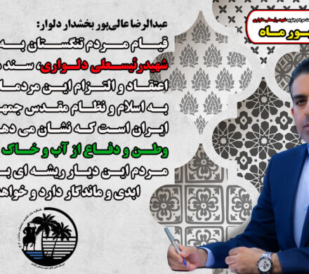 پیام بخشدار دلوار به مناسبت گرامی‌‌داشت سالروز شهادت شهیدرئیسعلی‌دلواری