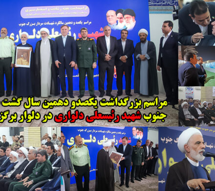 مراسم بزرگداشت یکصدو دهمین سال گشت سردار جنوب شهید رئیسعلی دلواری در دلوار برگزار شد