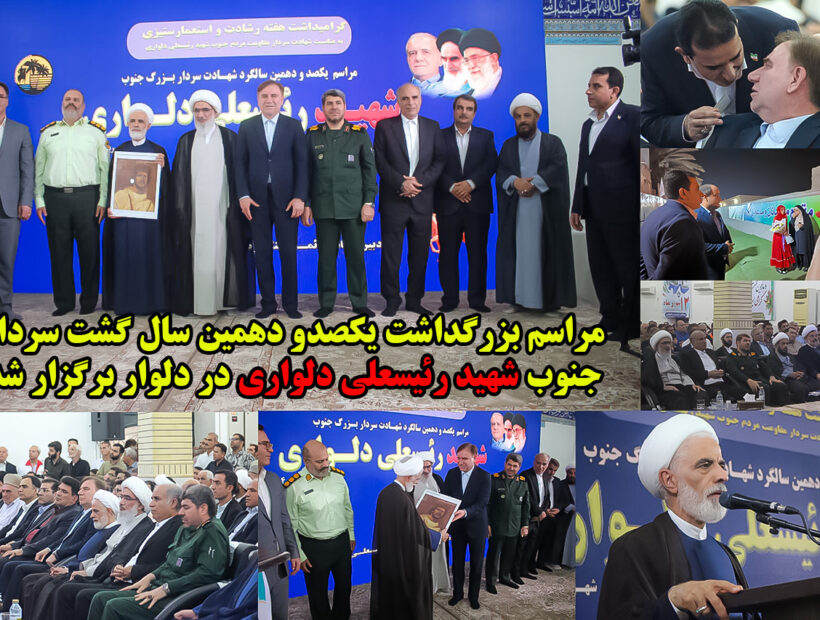 مراسم بزرگداشت یکصدو دهمین سال گشت سردار جنوب شهید رئیسعلی دلواری در دلوار برگزار شد